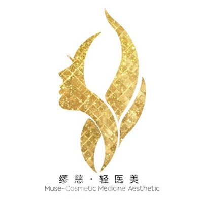 无锡缪慈医疗美容门诊部