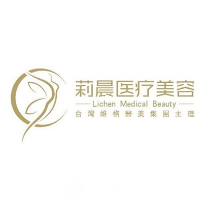 东莞莉晨维格医疗美容诊所