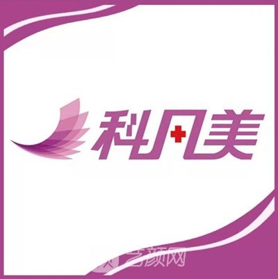 湘潭科凡美曾云医疗美容诊所