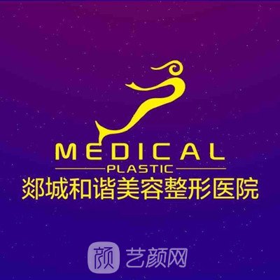 郯城和谐医疗美容门诊部