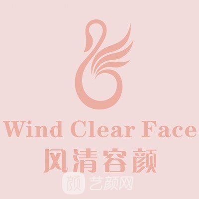 南京风清容颜医疗美容门诊部