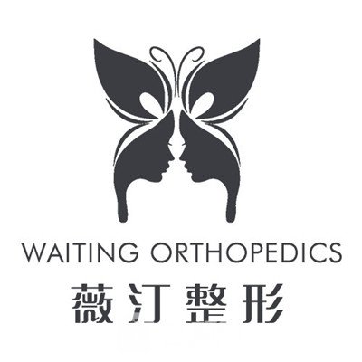 重庆丽华薇汀医疗美容门诊部