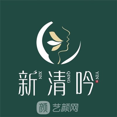 杭州新清吟医疗美容门诊部