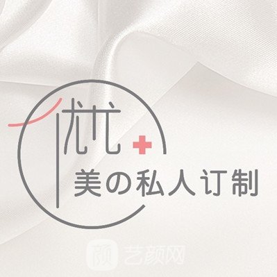 重庆优尤医疗美容诊所