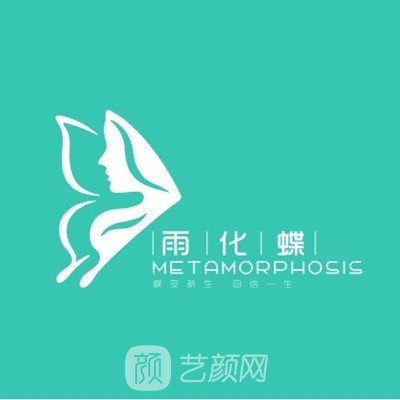 西昌爱上雨化蝶医疗美容诊所