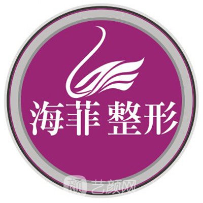 十堰市海菲医学整形美容诊所