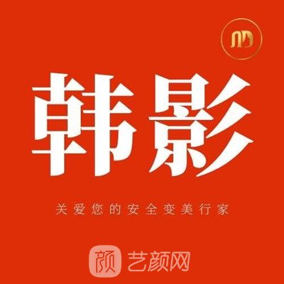 湘西韩影医疗美容门诊部