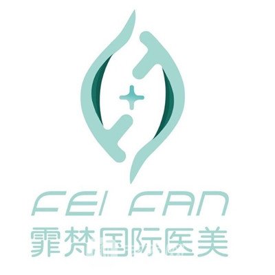 重庆美霏梵医疗美容诊所