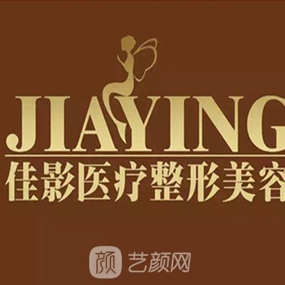 怀化佳影医疗美容门诊部