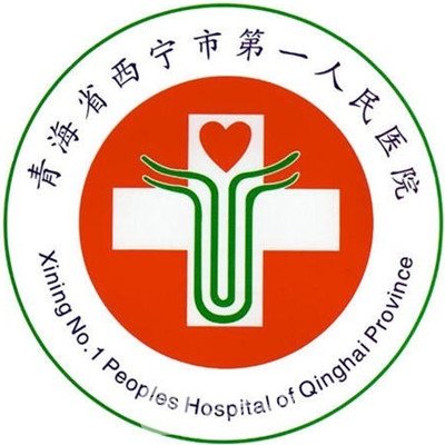 西宁市第一人民医院整形科