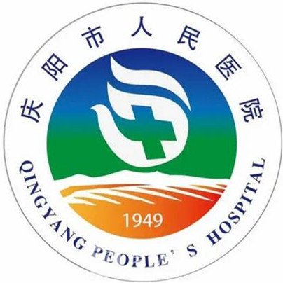 庆阳市人民医院整形科