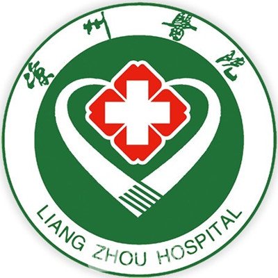 武威市凉州医院整形科