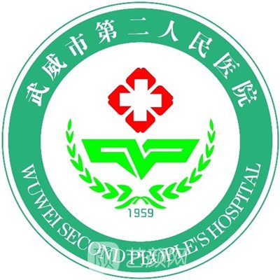 武威市第二人民医院口腔科