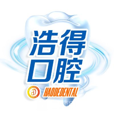 杭州浩得口腔门诊部