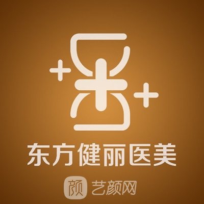 新化东方健丽医疗美容门诊部