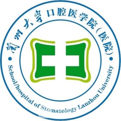 兰州大学口腔医院