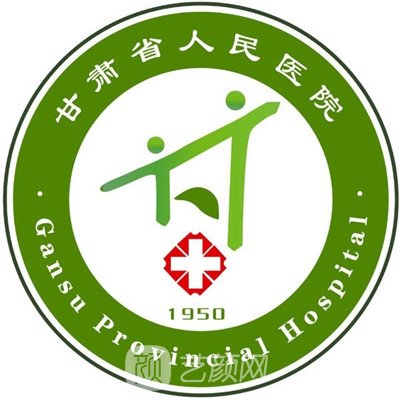 甘肃省人民医院整形科