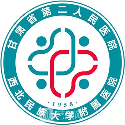 甘肃省第二人民医院整形科