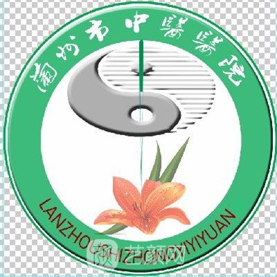 兰州市第四人民医院皮肤科