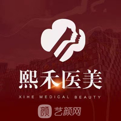 贺州熙禾医疗美容门诊部