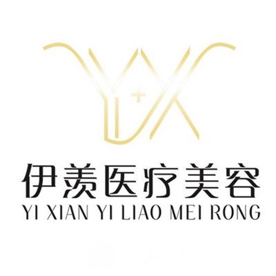 广州伊羡医疗美容门诊部