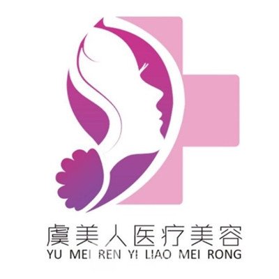 哈尔滨虞美人医疗美容诊所
