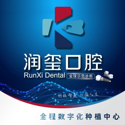 郑州润玺口腔门诊部