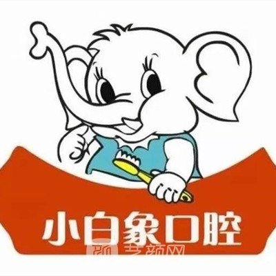 汉中小白象口腔门诊部