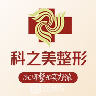 南宁科之美医疗美容门诊部