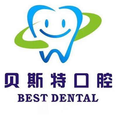 乐山贝斯特口腔诊所