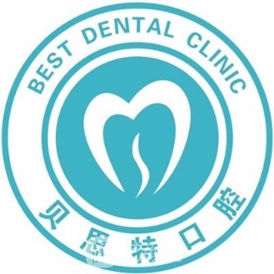 福州贝思特口腔门诊部