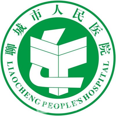 聊城市人民医院整形科