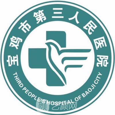 宝鸡市第三人民医院整形科