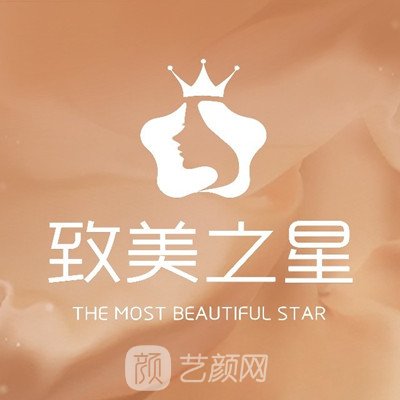 成都致美之星医疗美容诊所