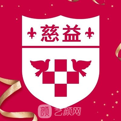 西安慈益医院医疗美容科