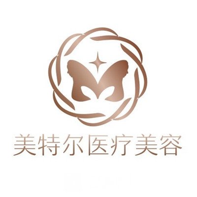 安徽美特尔医疗美容门诊部
