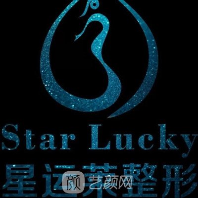 来宾星运莱医疗美容诊所