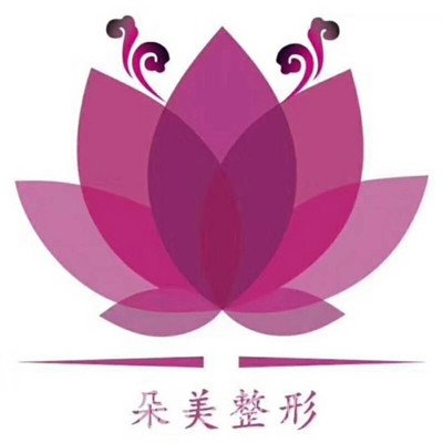 喀什朵美医疗美容诊所
