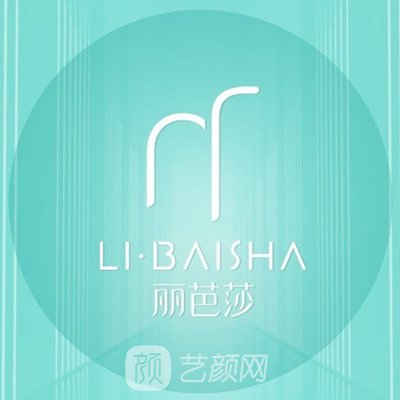 广州丽芭莎医疗美容诊所