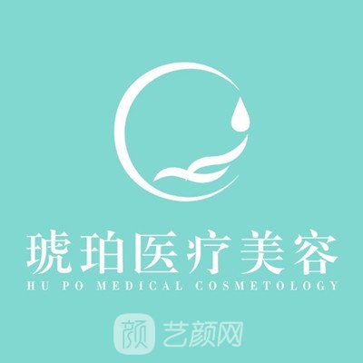 重庆琥珀医疗美容门诊部