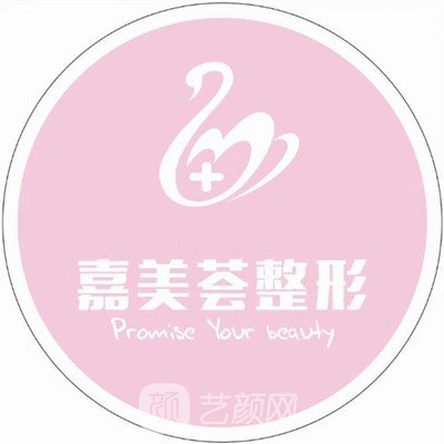 济南嘉美荟医疗美容诊所