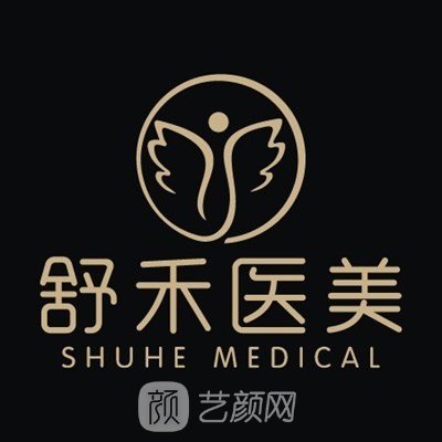 金华舒禾医疗美容诊所