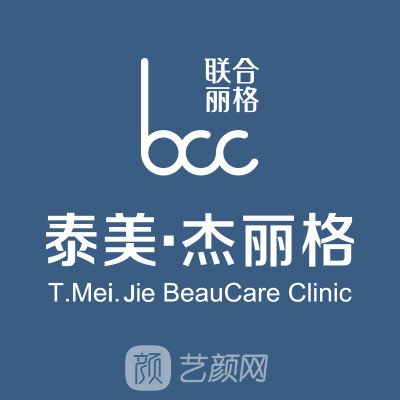 北京泰美杰丽格医疗美容诊所