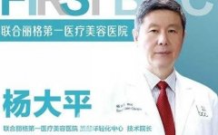 杨大平和李晓东做面部提升谁做的好？