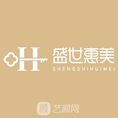 西安盛世惠美医疗美容诊所