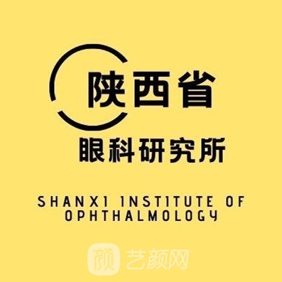 陕西省眼科研究所