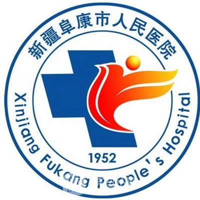 阜康市人民医院口腔科