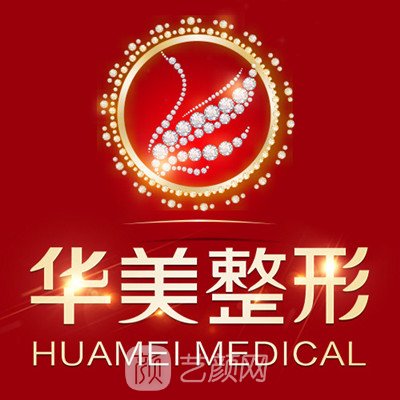 中山华美整形美容医院