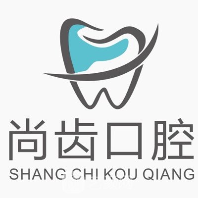 东莞虎门尚齿口腔门诊部