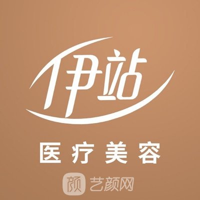 周口伊站医疗美容门诊部